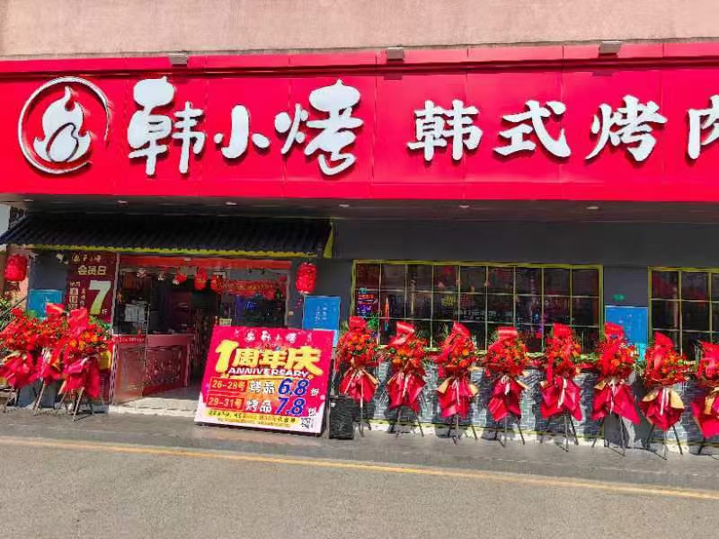 韩小烤