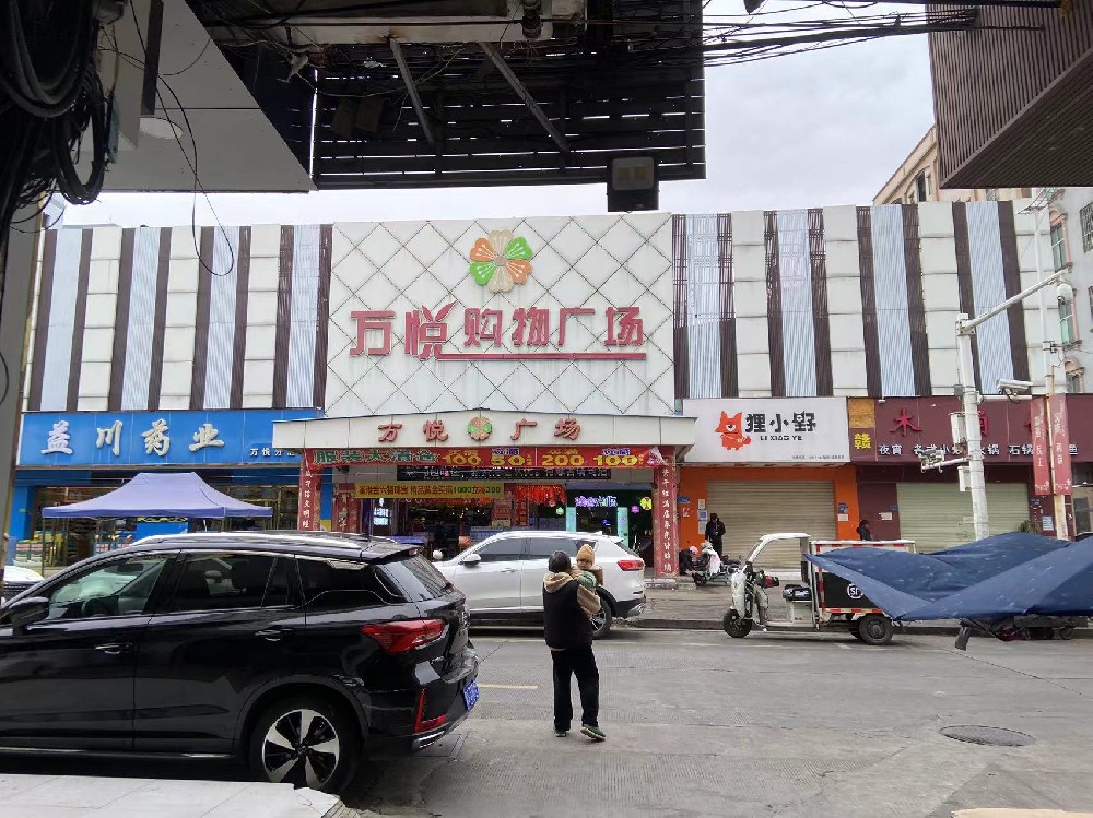万悦购物广场