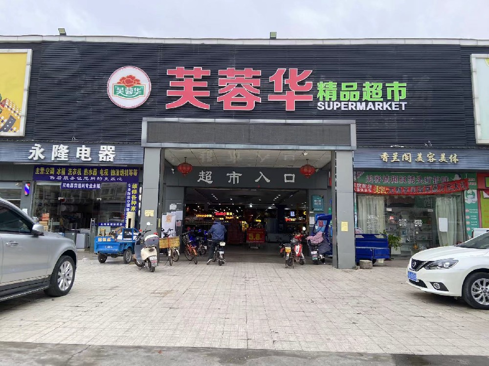 芙蓉华精品超市