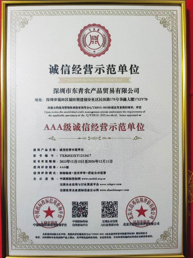 诚信经营示范单位证书