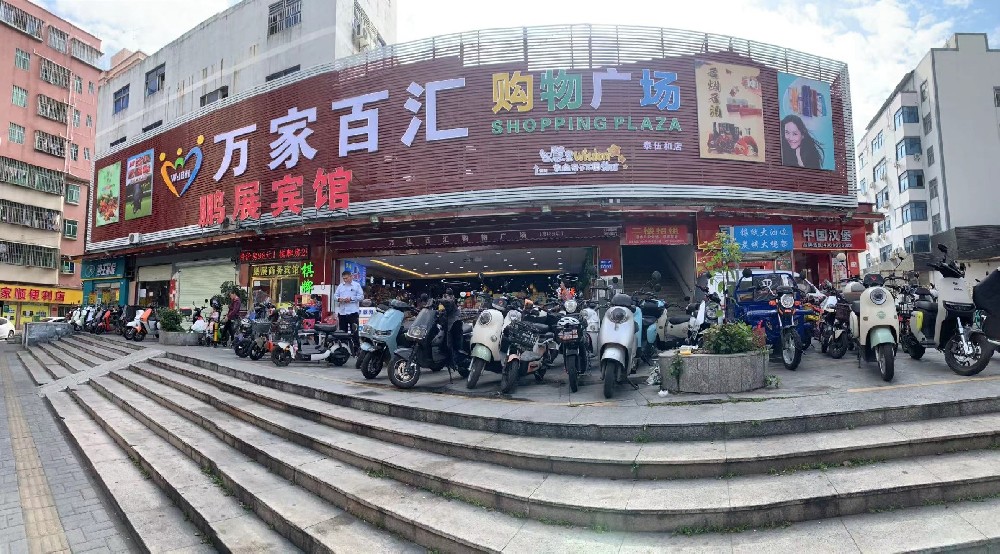万家百汇购物广场