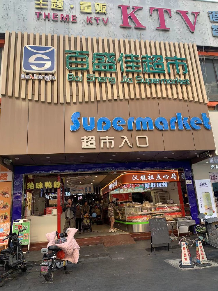 百盛佳超市